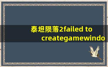 泰坦陨落2failed to creategamewindow